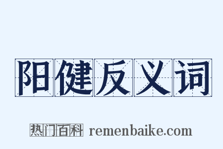 阳健反义词是什么意思的图片